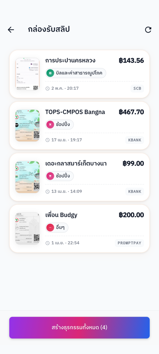 สแกนสลิปอัตโนมัติ
